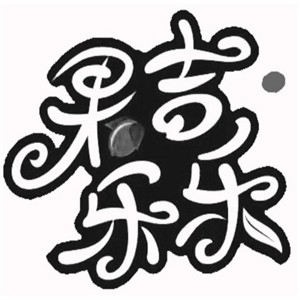 果吉樂樂果園加盟