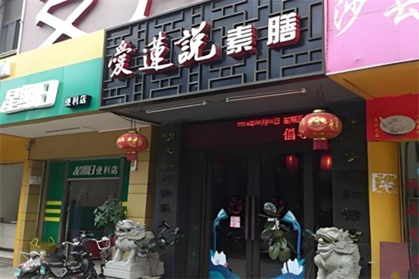 愛(ài)蓮說(shuō)素食餐廳加盟