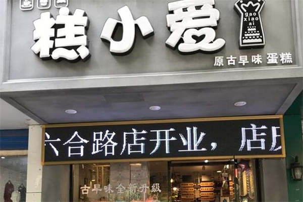 糕小愛加盟