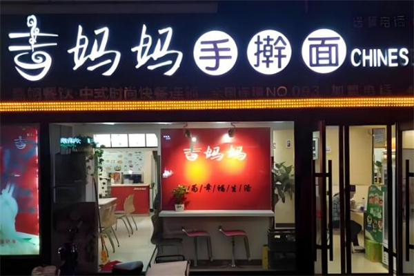 吉媽媽手搟面加盟