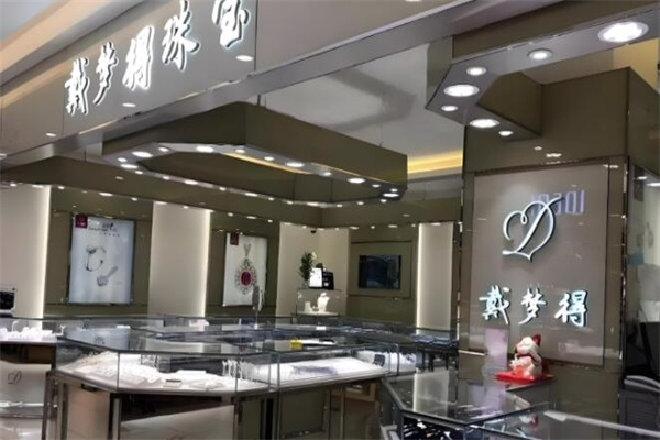 戴夢得珠寶店加盟