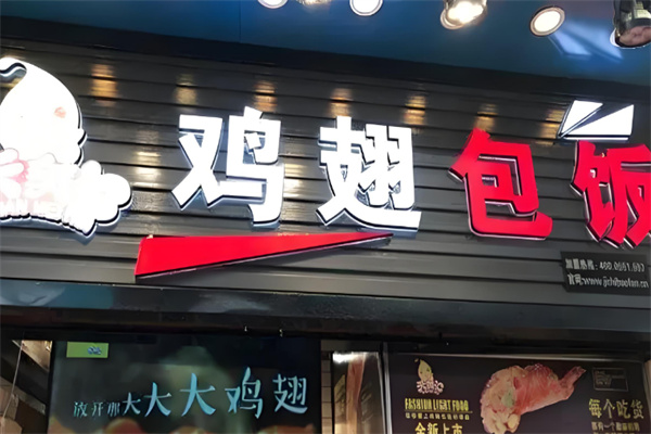 天美匯雞翅包飯店加盟
