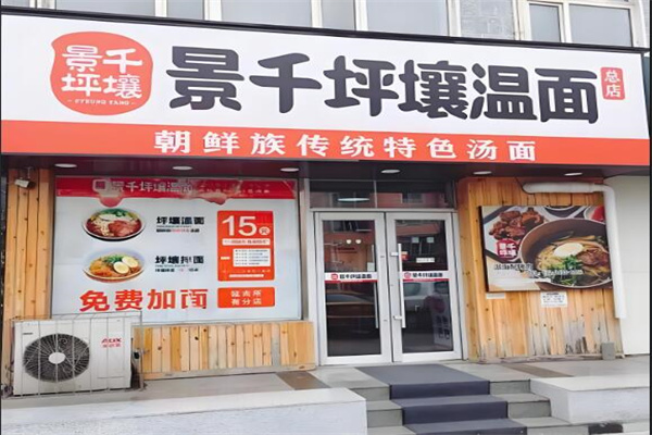 景千坪壤溫面加盟