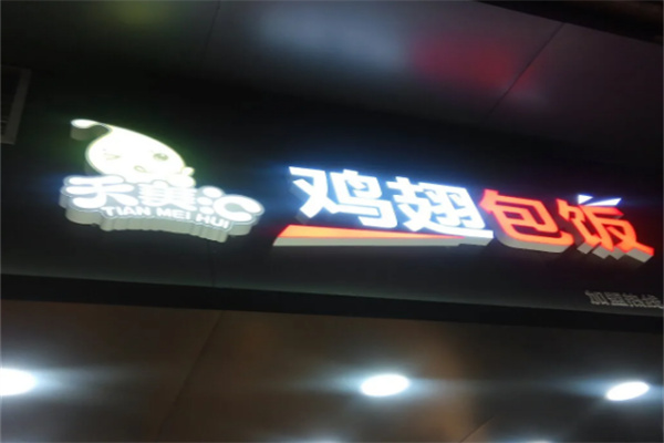 天美匯雞翅包飯店加盟