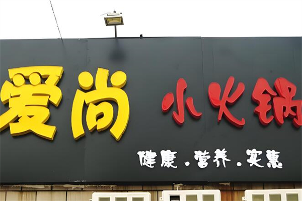 愛尚小火鍋加盟