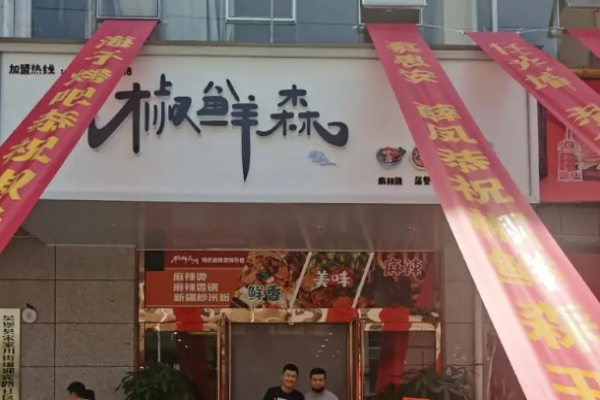 椒鮮森麻辣燙加盟