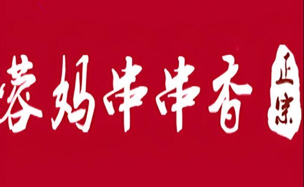 蓉媽串串香店加盟