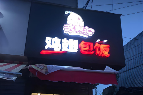 天美匯雞翅包飯店加盟