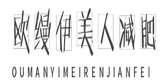 歐縵伊美人減肥加盟