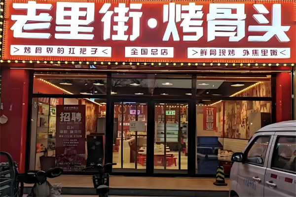 老里街烤骨頭店加盟
