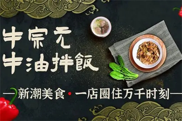 牛宗元牛油拌飯