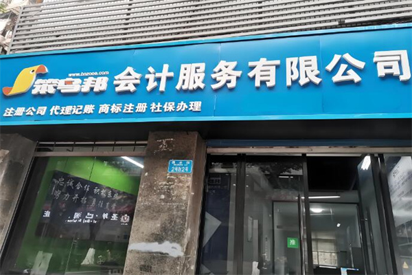 笨鳥(niǎo)邦會(huì)計(jì)加盟