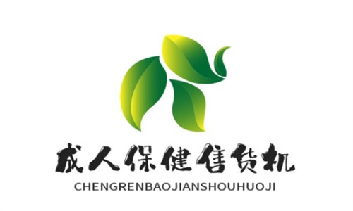 成人保健自動售貨機(jī)加盟