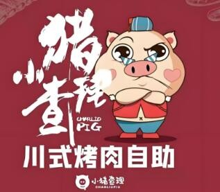 小豬查理自助烤肉加盟
