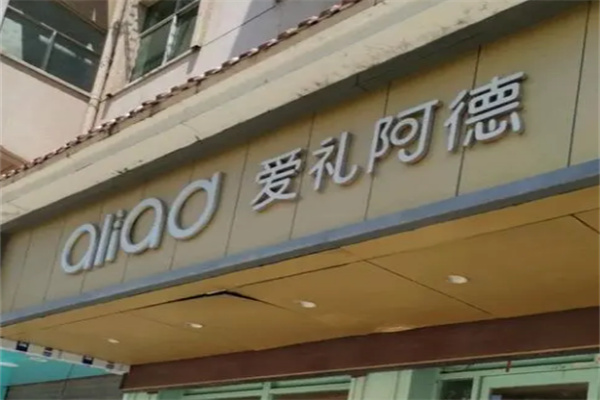 愛禮阿德加盟