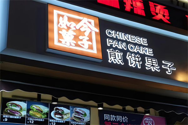 如今果子加盟
