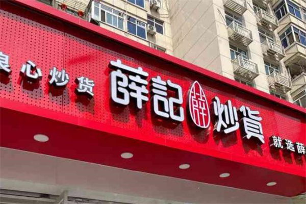 薛記炒貨店加盟