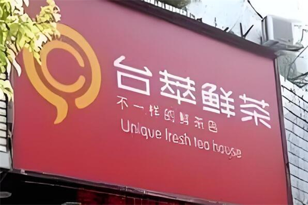 臺(tái)萃鮮茶加盟