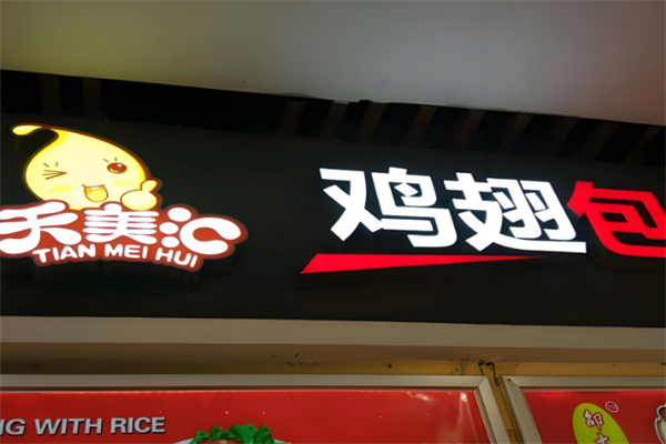天美匯雞翅包飯店加盟