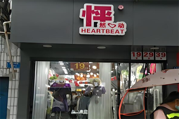 怦然心動女裝加盟