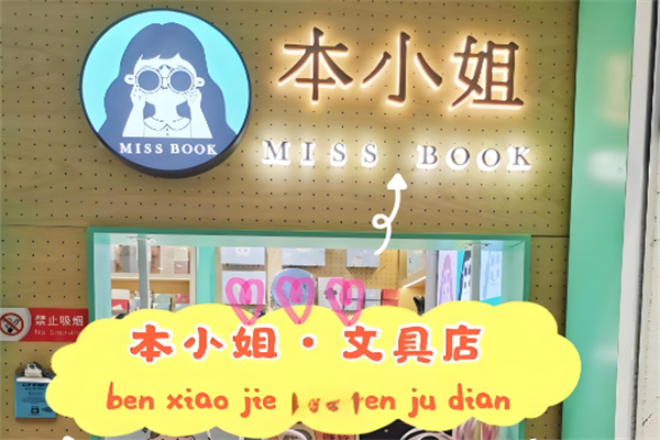 本小姐文具店加盟