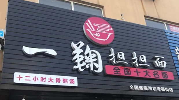 一鞠擔(dān)擔(dān)面加盟