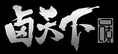 鹵天下加盟