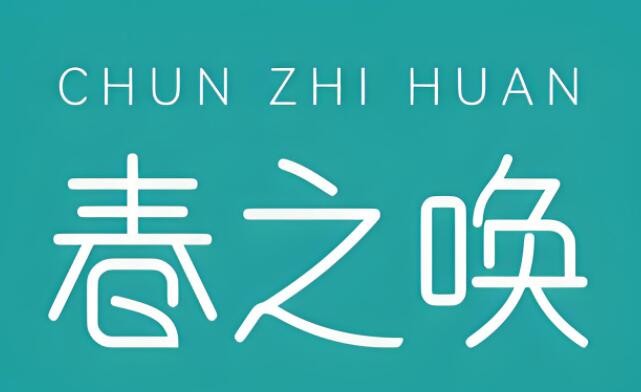 春之喚化妝品加盟