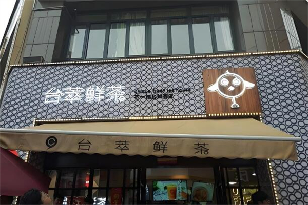 臺(tái)萃鮮茶加盟