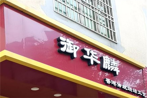 御華麟菠菠蘿包加盟