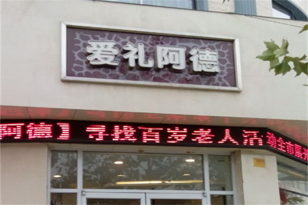 愛禮阿德加盟
