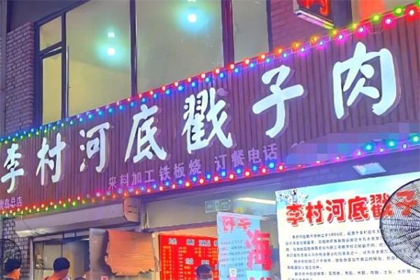 李村河底戳子肉加盟