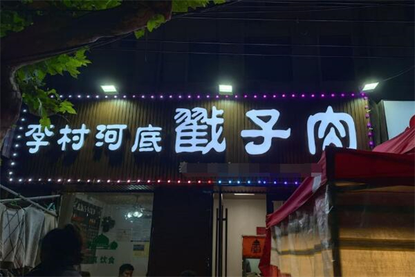 李村河底戳子肉加盟