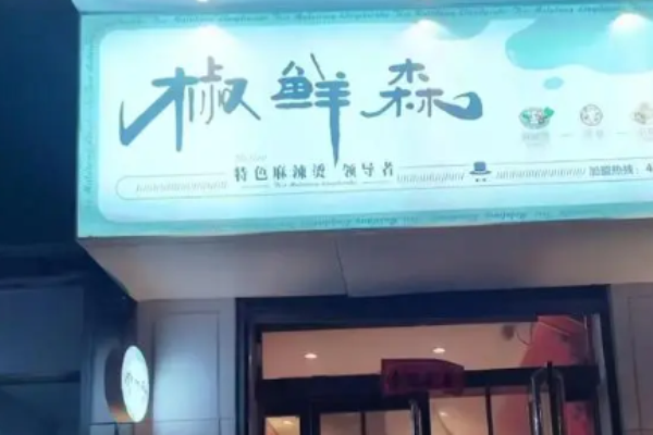 椒鮮森麻辣燙加盟