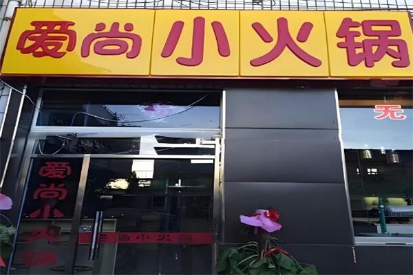 愛尚小火鍋加盟
