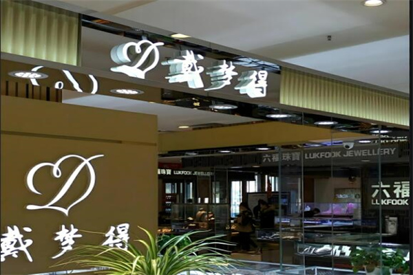 戴夢得珠寶店加盟
