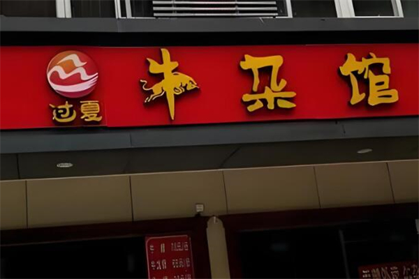 過夏牛雜館加盟