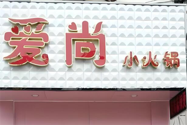 愛尚小火鍋加盟