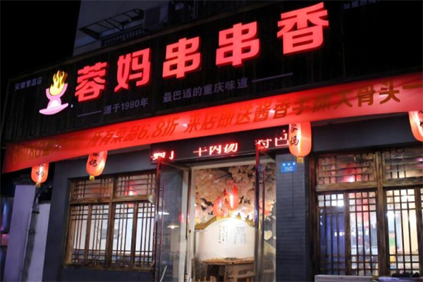 蓉媽串串香店加盟