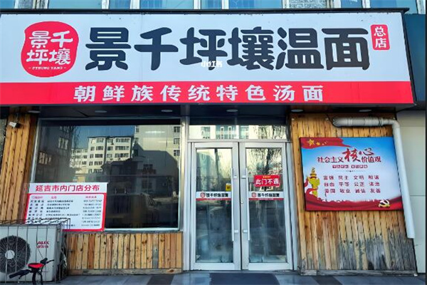 景千坪壤溫面加盟