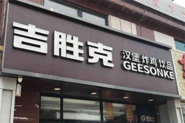 吉勝克披薩手加盟