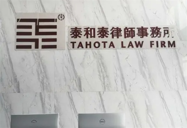 泰和泰律師事務(wù)所加盟