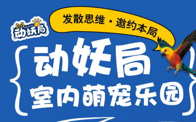 動(dòng)妖局萌寵樂(lè)園加盟