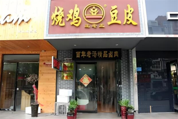 王老五餐飲燒雞豆皮加盟