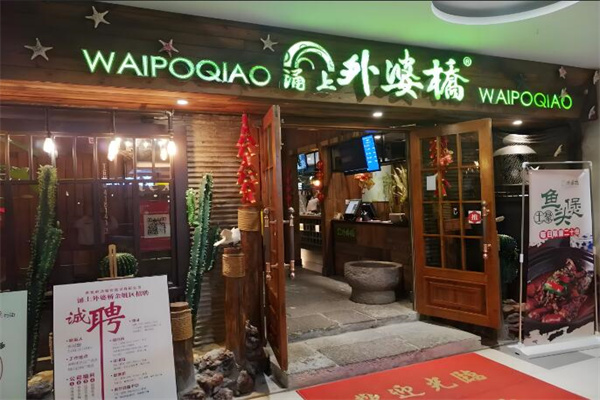 涌上外婆橋餐廳加盟