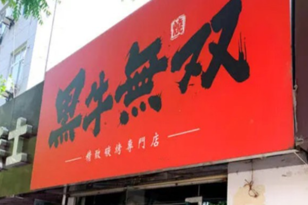 黑牛無(wú)雙烤肉加盟
