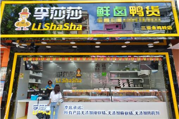 李莎莎鮮鹵鴨貨加盟