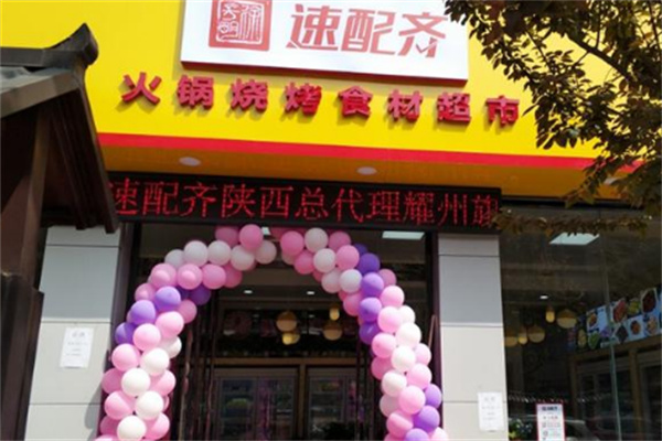 速配齊火鍋超市加盟