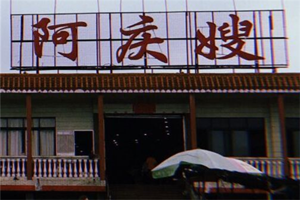 阿慶嫂早餐店加盟
