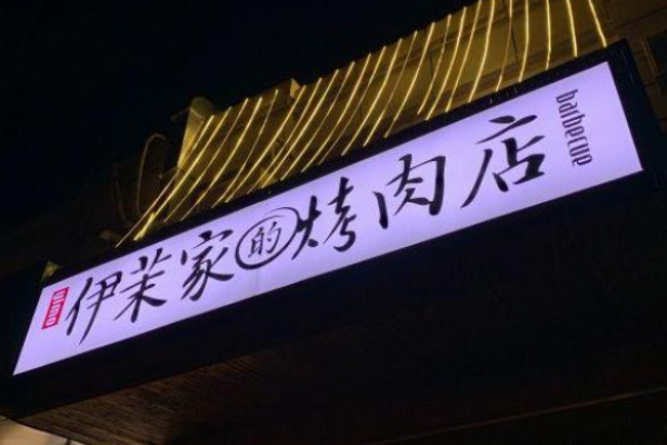 伊茉家的烤肉店加盟